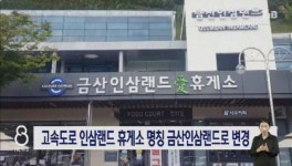 고속도로 인삼랜드 휴게소 명칭 금산인삼랜드로 변경