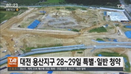 대전 용산지구 28~29일 특별ㆍ일반 청약