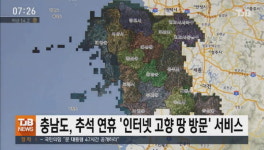 충남도, 추석 연휴 인터넷 고향 땅 방문 서비스