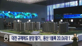 대전 규제에도 분양 활기.. 용산 1블록 20.06대 1