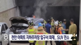 천안 아파트 지하주차장 입구서 화재.. SUV 전소