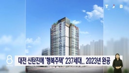 대전 신탄진에 '행복주택' 237세대.. 2023년 완공