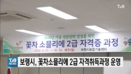 보령시, 꽃차소믈리에 2급 자격취득과정 운영
