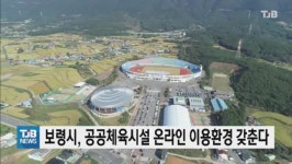 보령시, 공공체육시설 온라인 이용환경 갖춘다.