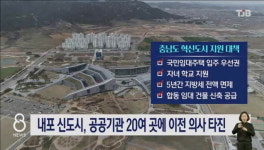 내포 신도시, 공공기관 20여 곳에 이전 의사 타진
