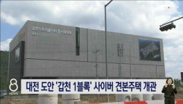 대전 도안 갑천 1블록 사이버 견본주택 개관