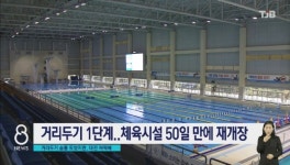 [리포트]충남·세종 거리두기 완화 숨통.. 대전은 어쩌나