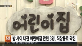 밤 사이 대전 어린이집 관련 3명, 직장동료 확진
