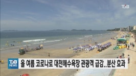 올 여름 코로나로 대천해수욕장 관광객 급감..분산 효과