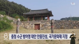 충청 수군 방어영 충남 태안 안흥진성, 국가문화재 지정
