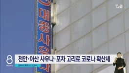 [리포트]양승조 충남지사 코로나 검사..천안아산 확산 계속