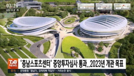 충남스포츠센터 중앙투자심사 통과..2023년 개관 목표