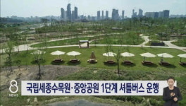 국립세종수목원ㆍ중앙공원 1단계 셔틀버스 운행