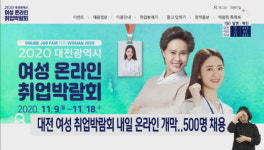 대전 여성 취업박람회 내일 온라인 개막..500명 채용