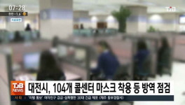 대전시, 104개 콜센터 마스크 착용 등 방역 점검