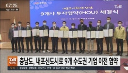 충남도, 내포신도시로 9개 수도권 기업 이전 협약