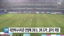 대전하나시티즌 안양에 3대 0, 3위 도약..준PO 희망