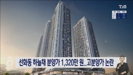 선화동 하늘채 분양가 1,320만원..고분양가 논란