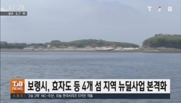 보령시, 효자도 등 4개 섬 지역 뉴딜사업 본격화