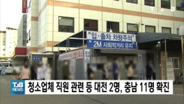 청소업체 직원 관련 등 대전 2명, 충남 11명 확진