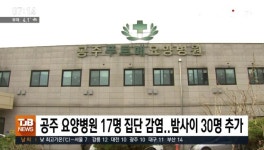 공주 요양병원 17명 집단 감염..밤사이 30명 추가
