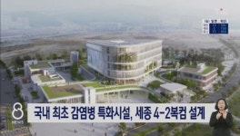 국내 최초 감염병 특화시설, 세종 4-2복컴 설계