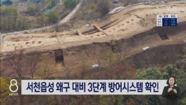 세종 때 축성 서천읍성 왜구 대비 3단계 방어시스템