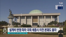 [리포트]국회세종의사당 드디어 본궤도에.. 설계비 127억 반영