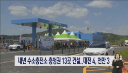 내년 수소충전소 충청권 13곳 건설..대전 4 천안 3