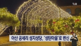 아산 공세리 성지성당, 성탄마을로 변신