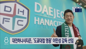 대전하나시티즌, '도쿄대첩 영웅' 이민성 감독 선임