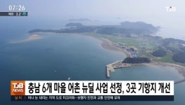 충남 6개 마을 어촌 뉴딜 사업 선정, 3곳 기항지 개선