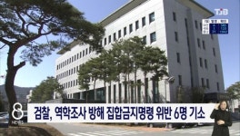 검찰, 역학조사 방해 집합금지명령 위반 6명 기소