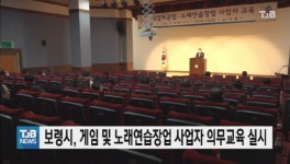 보령시, 게임 및 노래연습장업 사업자 의무교육 실시