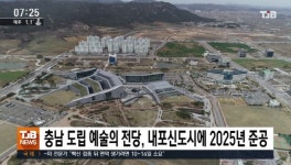 충남 도립 예술의 전당, 내포신도시에 2025년 준공