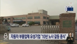 10년간의 노사 갈등 종식 자동차 부품업체 유성기업