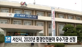 서산시, 2020년 환경안전분야 우수기관 선정