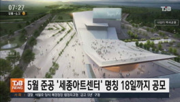 5월 준공 세종아트센터 명칭 18일까지 공모