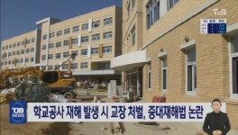 학교공사 재해 발생 시 교장 처벌, 중대재해법 논란