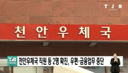 천안우체국 직원 등 2명 확진, 우편·금융업무 중단