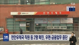 천안우체국 직원 등 2명 확진, 우편·금융업무 중단