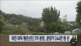 대전 대덕 평촌산단 2차 분양..분양가 244만원 선