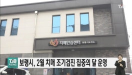 보령시, 2월 치매 조기검진 집중의 달 운영