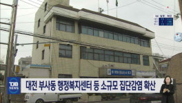 대전 부사동 행정복지센터 등 소규모 집단감염 확산