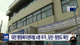 대전 행정복지센터발 4명 추가..당진·청양도 확진