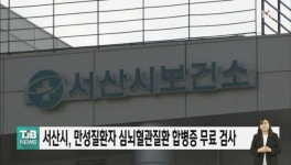 서산시, 심뇌혈관질환 합병증 무료 검사