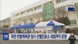 대전 한밭체육관 임시 선별진료소 오늘까지 운영