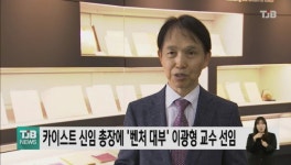 카이스트 신임 총장에 