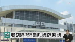 세종 조치원역 꽉 닫힌 출입문..승객 32명 열차 놓쳐