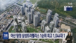 아산 탕정 삼성트라팰리스 1순위 최고 1,044대 1